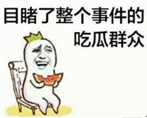 黄锐栓吃瓜,揭秘娱乐圈背后的真相