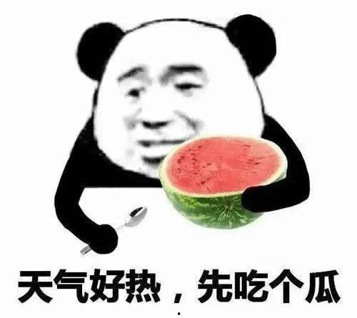吃瓜不发胖