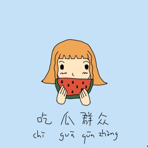 吃瓜群众瓜哥小说